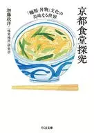 京都食堂探究/加藤政洋/研究会