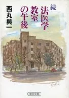 続法医学教室の午後 / 西丸與一