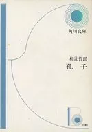 孔子  / 和辻哲郎