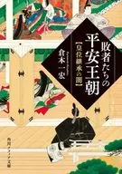 敗者們的平安王朝皇位繼承的黑暗/倉本一宏