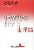 ＜世界史＞の哲学 東洋篇  / 大澤真幸