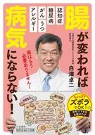 ¡No te enfermarás si tus intestinos cambian! / Takuji Shirasawa