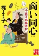 商い同心 千客万来事件帖 新装版  / 梶よう子