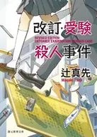 Revised and Entrance Examination Murder Case (new edition) / Masaki TSUJI