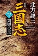 (新装版)三国志 四の巻 列肆の星  / 北方謙三