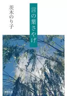 言之葉鞘/茨木紀子