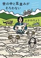 世の中と足並みがそろわない  / ふかわりょう