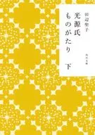 光源氏物語Tera下/田邊聖子