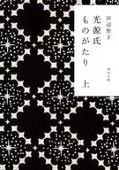 光源氏ものがたり上 / 田辺聖子