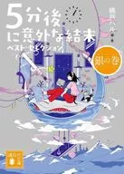 An unexpected ending in five minutes. Best Selection : Ginnomaki / Haru Momoto