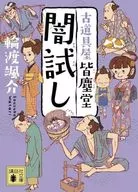 暗试古器具屋皆尘堂/轮渡飒助