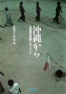 沖縄から 米軍基地問題のドキュメント