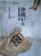 從冲繩到美軍基地問題的深層