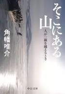 そこにある山-人が一線を越えるとき / 角幡唯介