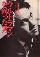 ULTRAMAN Creator / Teruko Yamada