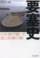 要塞史/佐山二郎