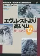 エヴェレストより高い山 登山をめぐる12