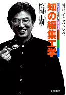 知の編集工学 情報はひとりでいられない。
