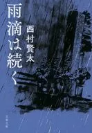 雨滴持续/西村贤太