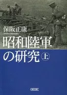 昭和陸軍的研究