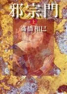 邪宗門上