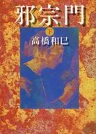 邪宗門下