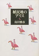 Colonial Alice / Masahiko Shimada