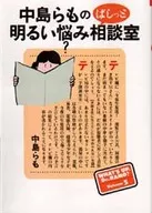 中岛等人也去了明亮的烦恼咨询室