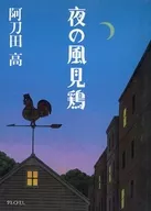 夜の風見鶏 / 阿刀田高