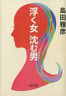 Una mujer flotante, un hombre sumergido.