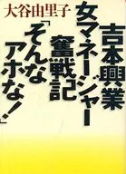 Yoshimoto Kōgyō Onna Manager's Warriki No seas tonto.