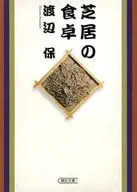 芝居の食卓 / 渡辺保
