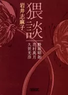 Obscenidad / Shimako Iwai