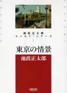 東京の情景 池波正太郎エッセイ・シリーズ 1