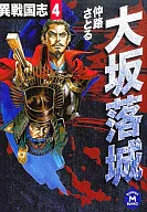 Isengoku Shi 4 : Cerco de osaka