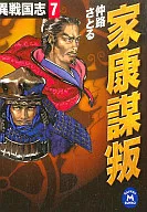 Ieyasu : Muhon Ito Sengokushi 7