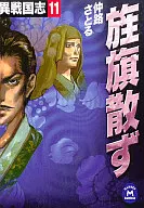 旌籏 Sanzu I-Sengokushi 11