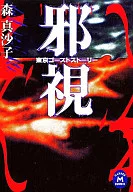 邪視 東京ゴーストストーリー