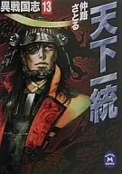 Tenka Itto Isengoku Shi 13