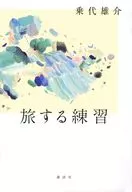 Traveling Practice / Yusuke Norishiro