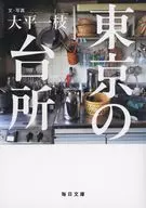 東京的廚房/大平一枝