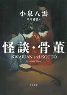 怪談・骨董  / 小泉八雲