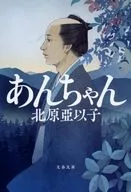 ANCHAN/北原亞以子