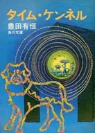宠物吧时间初版/丰田有恒