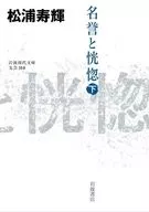 名誉と恍惚(下)  / 松浦寿輝