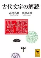 古代文字解讀/高津春繁/關根正雄