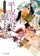 平安京は眠らない-わかむらさきの事件記  / 夏山かほる