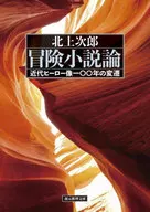 冒險小說論近代英雄像100年的變遷/北上次郎