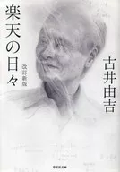 文庫 改訂新版 楽天の日々 / 古井由吉