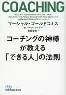 コーチングの神様が教える 「できる人」の法則 / マーシャル・ゴールドスミス / マーク・ライター